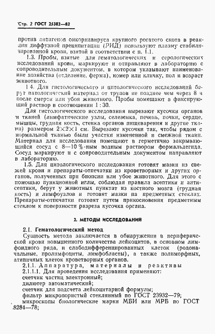 Страница 4 ГОСТ 25382-82
