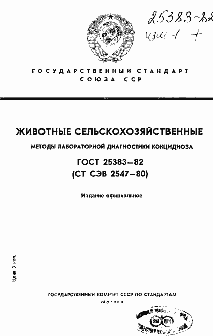 Страница 1 ГОСТ 25383-82