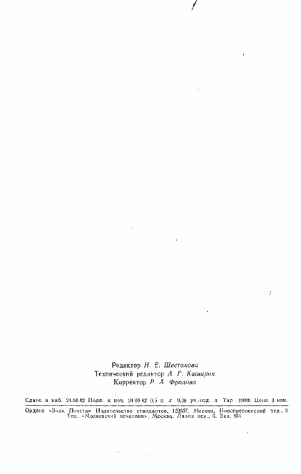 Страница 13 ГОСТ 25383-82