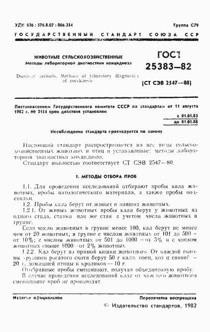 Страница 3 ГОСТ 25383-82
