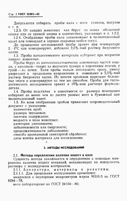 Страница 4 ГОСТ 25383-82