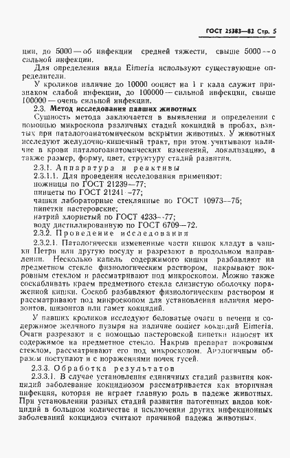 Страница 7 ГОСТ 25383-82