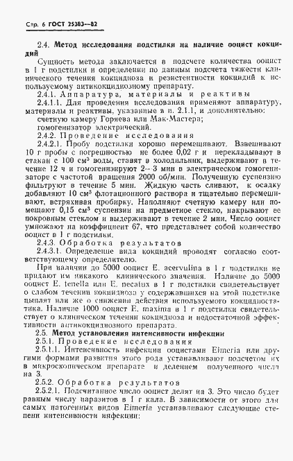 Страница 8 ГОСТ 25383-82