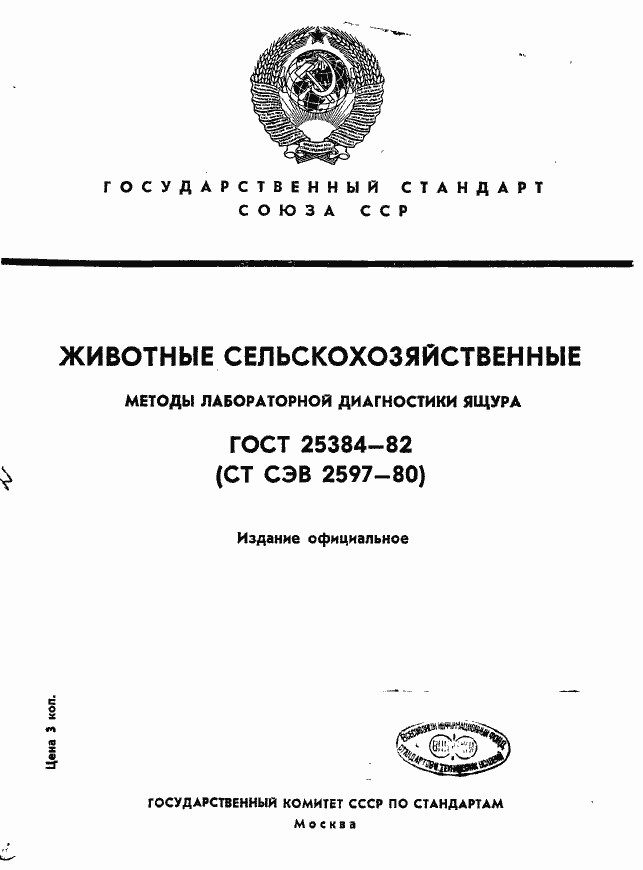 Страница 1 ГОСТ 25384-82