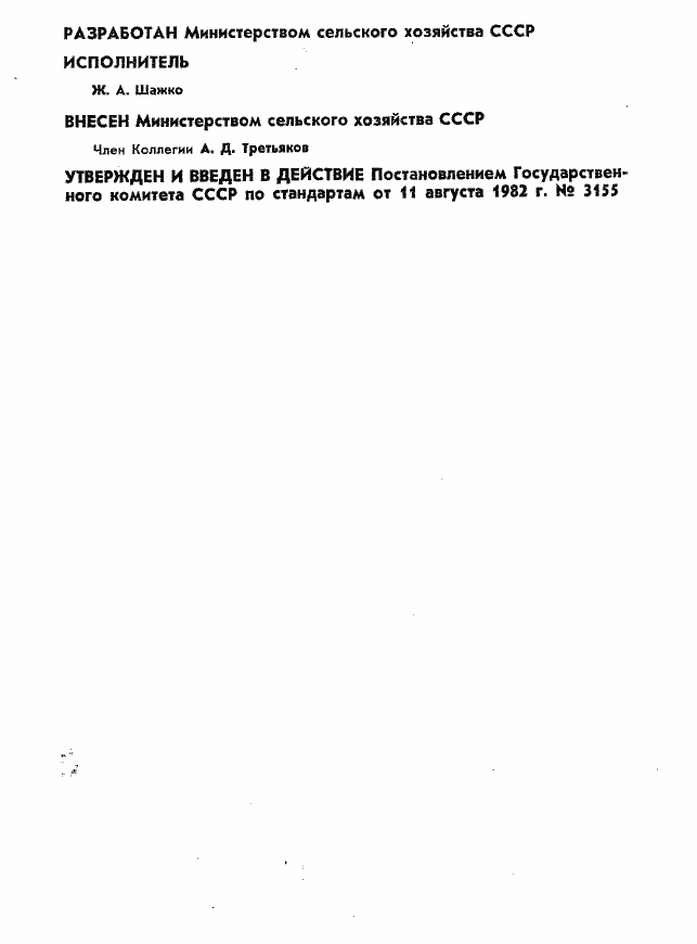 Страница 2 ГОСТ 25384-82