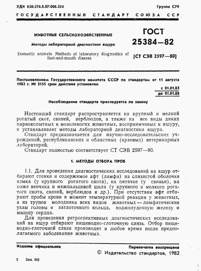 Страница 3 ГОСТ 25384-82