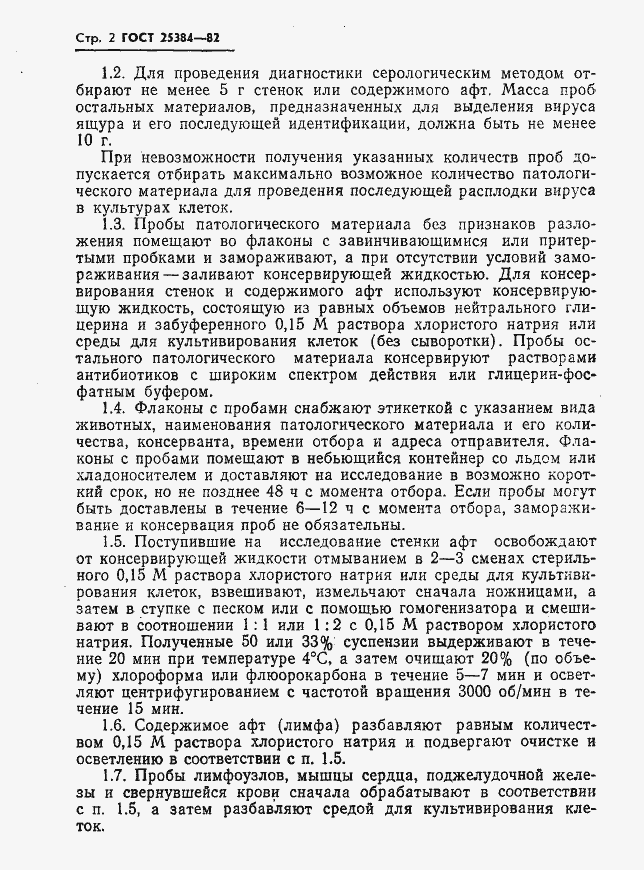 Страница 4 ГОСТ 25384-82