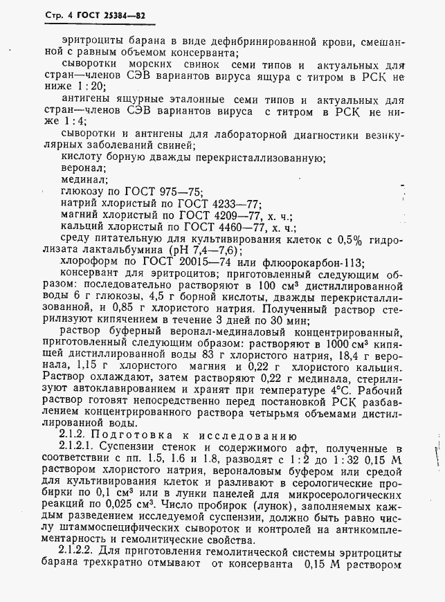 Страница 6 ГОСТ 25384-82