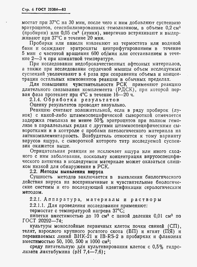 Страница 8 ГОСТ 25384-82