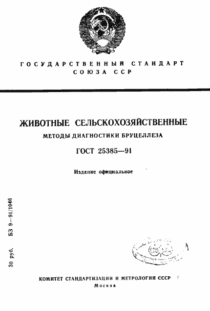 Страница 1 ГОСТ 25385-91