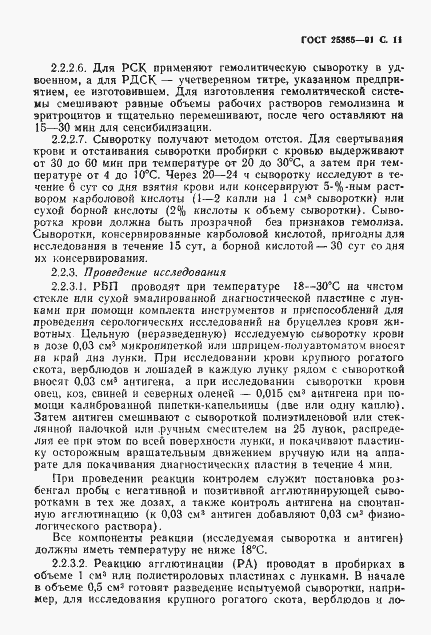 Страница 12 ГОСТ 25385-91