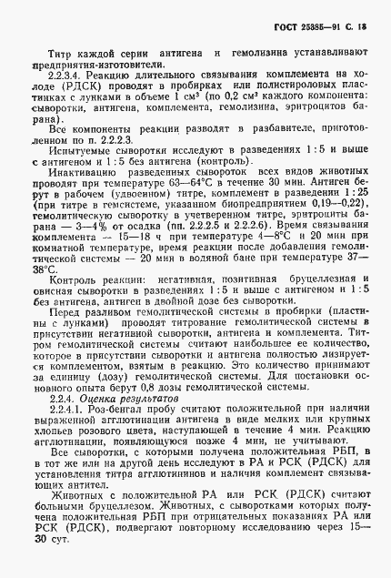 Страница 14 ГОСТ 25385-91