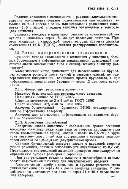 Страница 16 ГОСТ 25385-91
