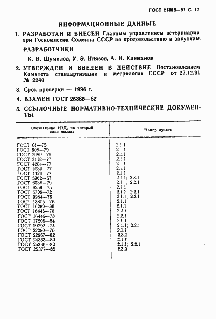Страница 18 ГОСТ 25385-91