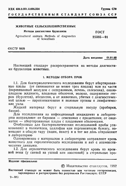 Страница 2 ГОСТ 25385-91