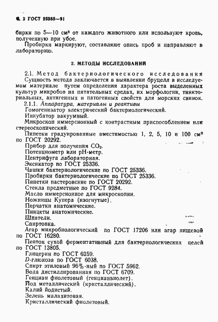 Страница 3 ГОСТ 25385-91