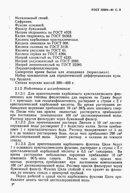 Страница 4 ГОСТ 25385-91