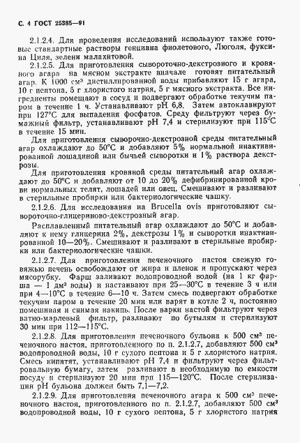 Страница 5 ГОСТ 25385-91