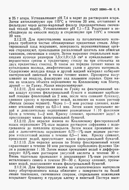 Страница 6 ГОСТ 25385-91