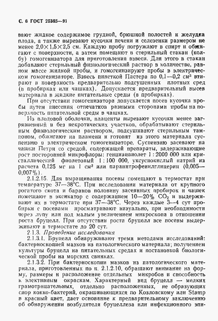 Страница 7 ГОСТ 25385-91