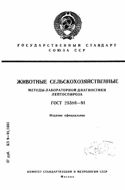 Страница 1 ГОСТ 25386-91