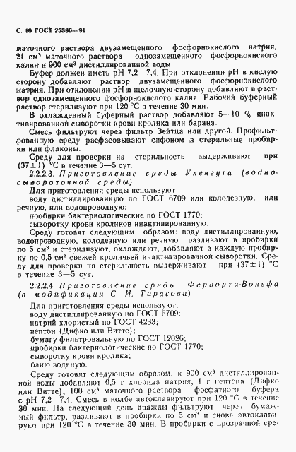 Страница 12 ГОСТ 25386-91