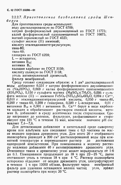 Страница 14 ГОСТ 25386-91