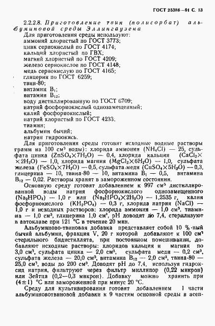 Страница 15 ГОСТ 25386-91