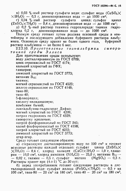 Страница 17 ГОСТ 25386-91