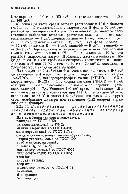 Страница 18 ГОСТ 25386-91