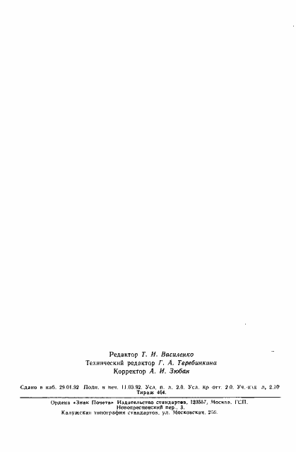 Страница 2 ГОСТ 25386-91