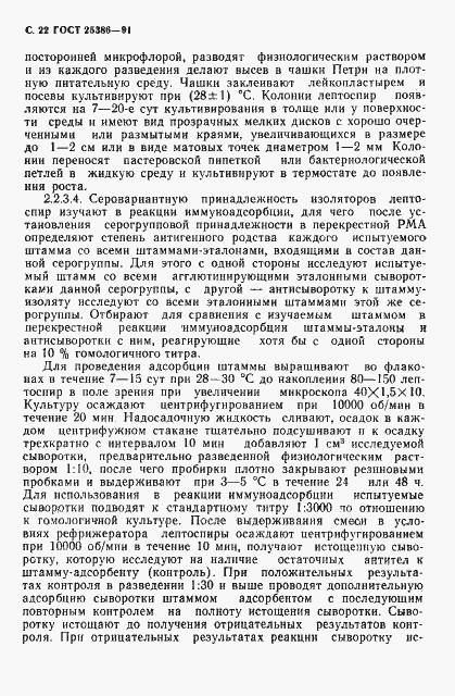 Страница 24 ГОСТ 25386-91