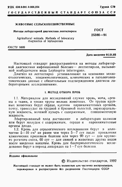 Страница 3 ГОСТ 25386-91