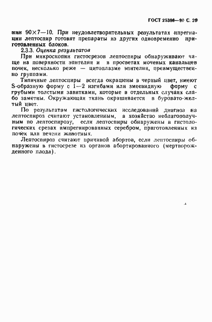 Страница 31 ГОСТ 25386-91