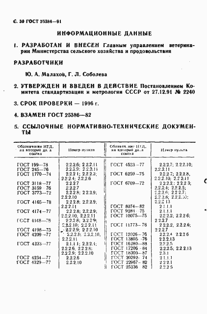 Страница 32 ГОСТ 25386-91