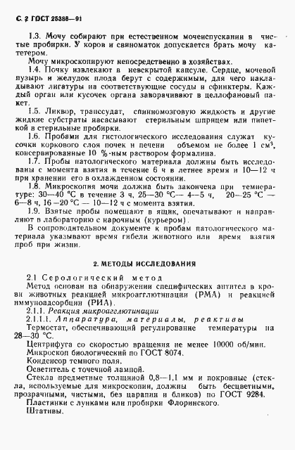 Страница 4 ГОСТ 25386-91