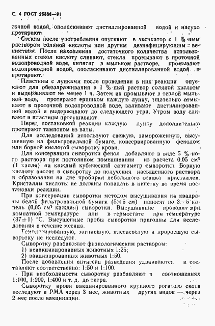 Страница 6 ГОСТ 25386-91