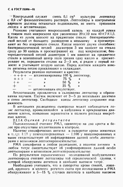 Страница 8 ГОСТ 25386-91