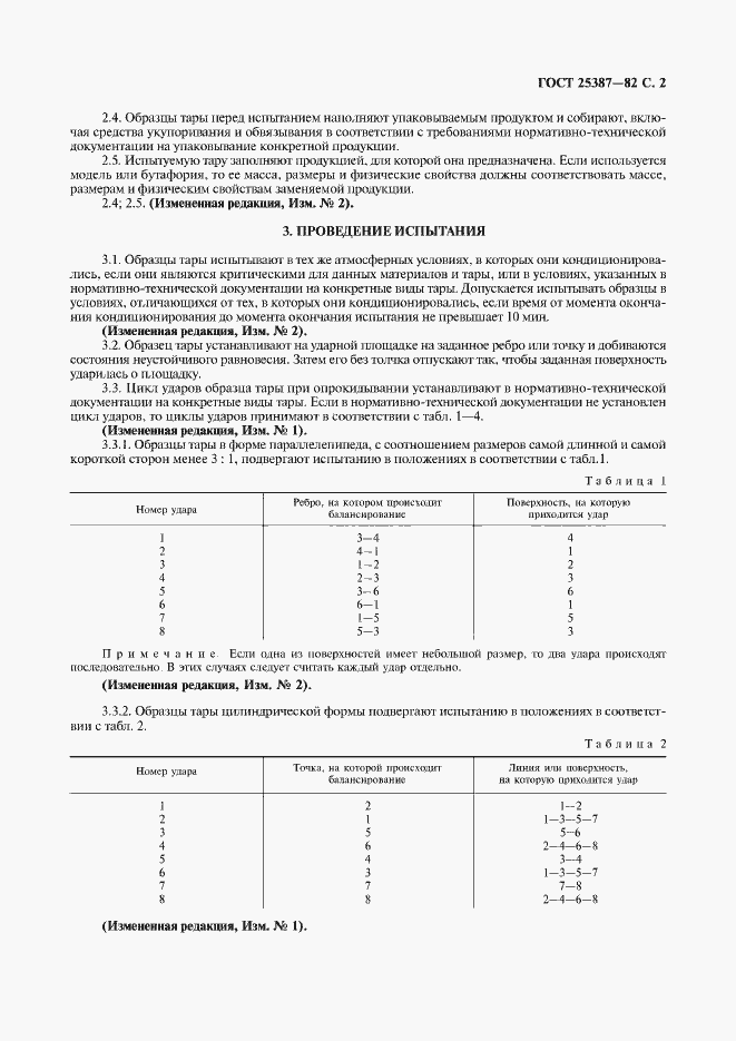 Страница 3 ГОСТ 25387-82