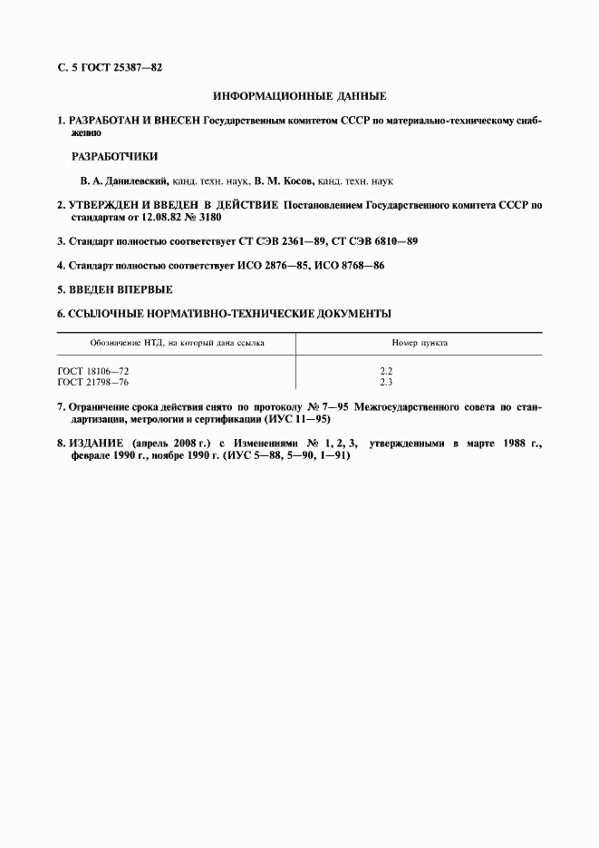 Страница 6 ГОСТ 25387-82