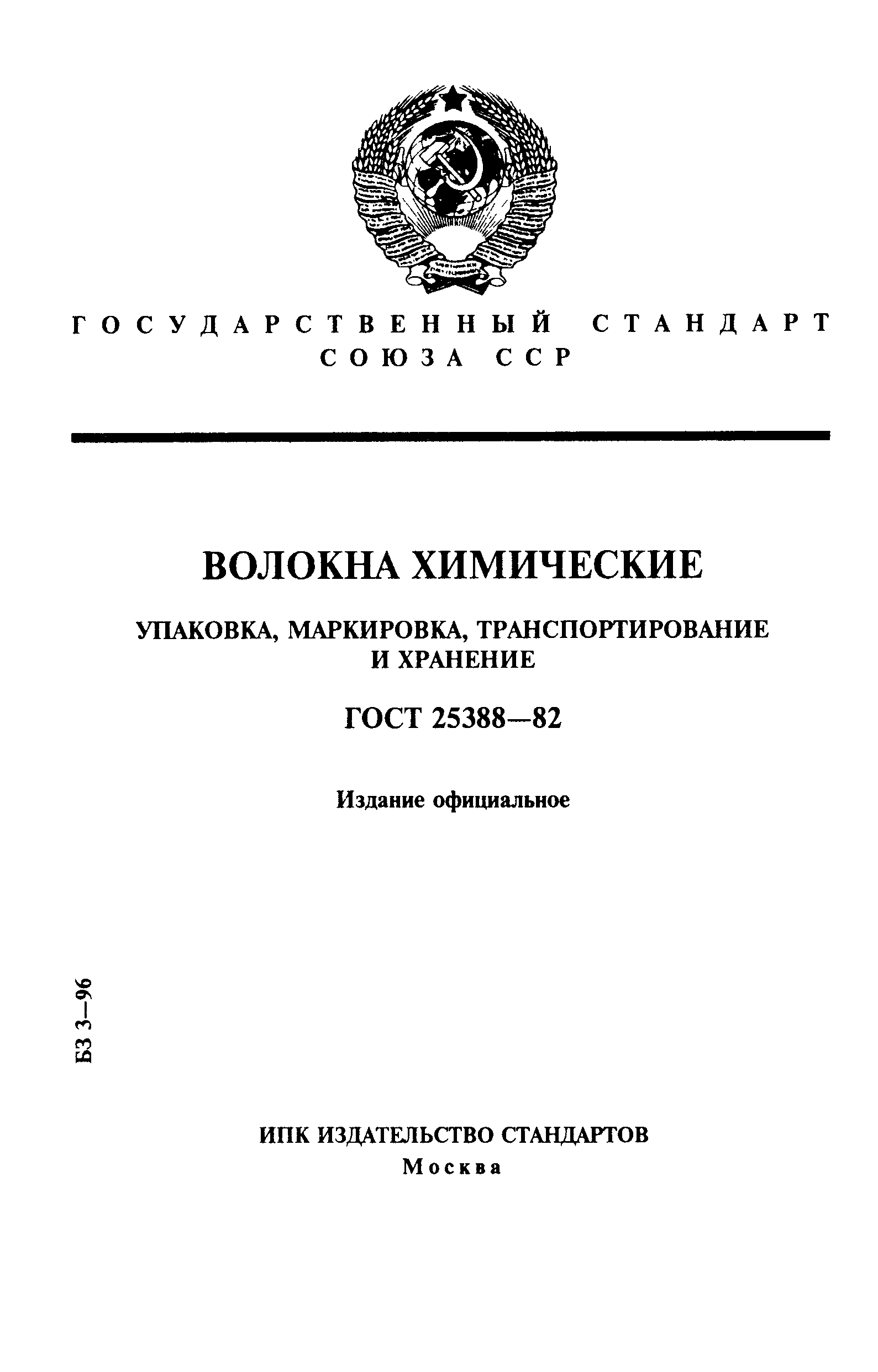 Страница 1 ГОСТ 25388-82