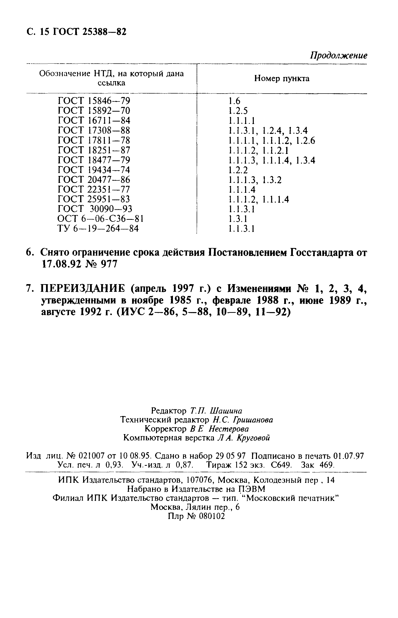 Страница 16 ГОСТ 25388-82