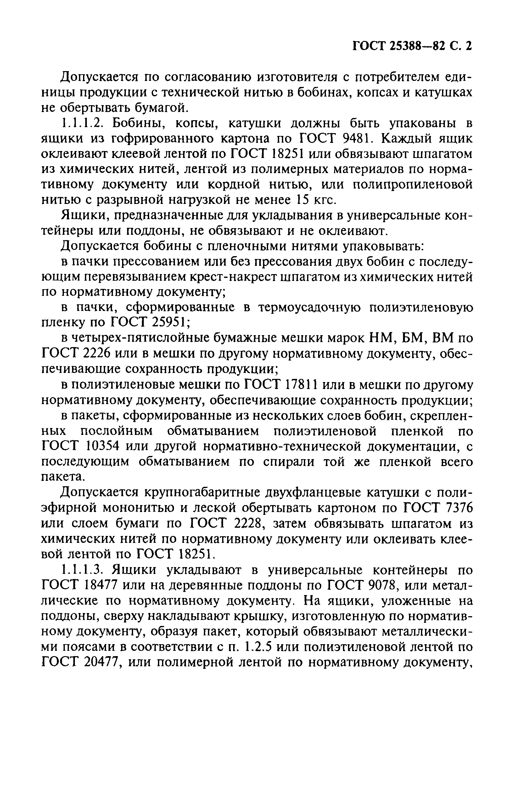 Страница 3 ГОСТ 25388-82