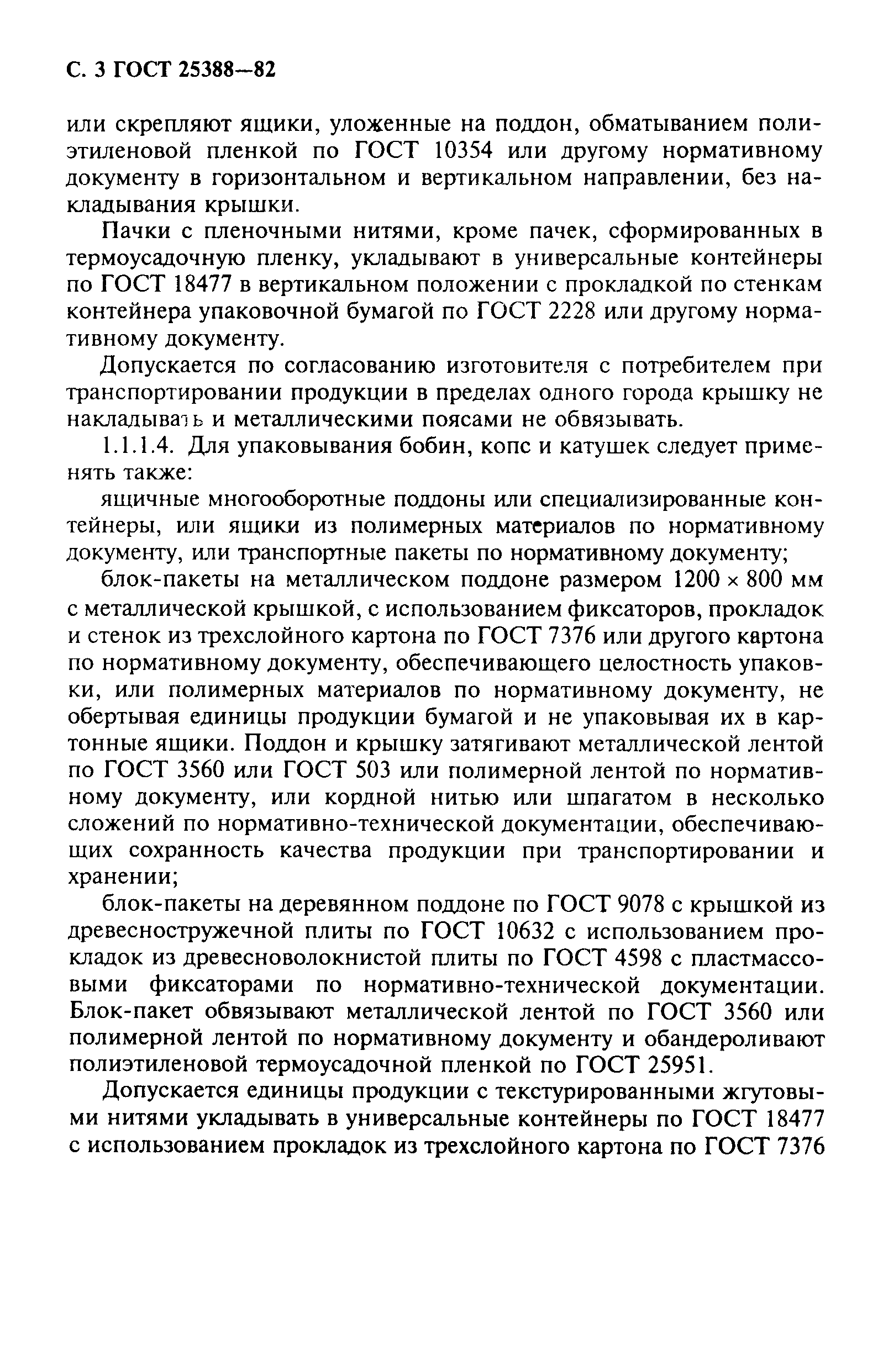 Страница 4 ГОСТ 25388-82