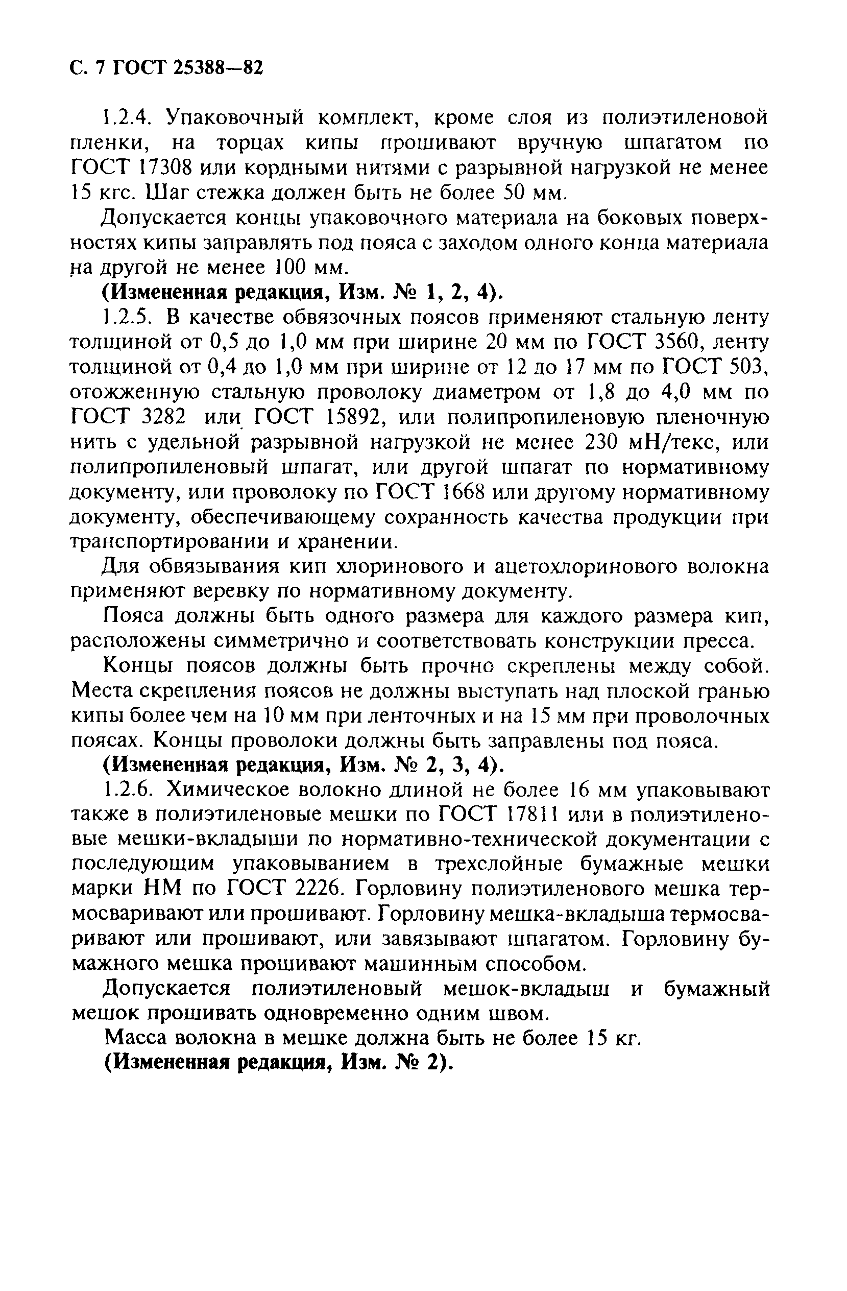 Страница 8 ГОСТ 25388-82