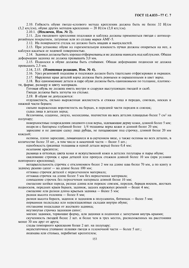 Страница 7 ГОСТ 12.4.033-77