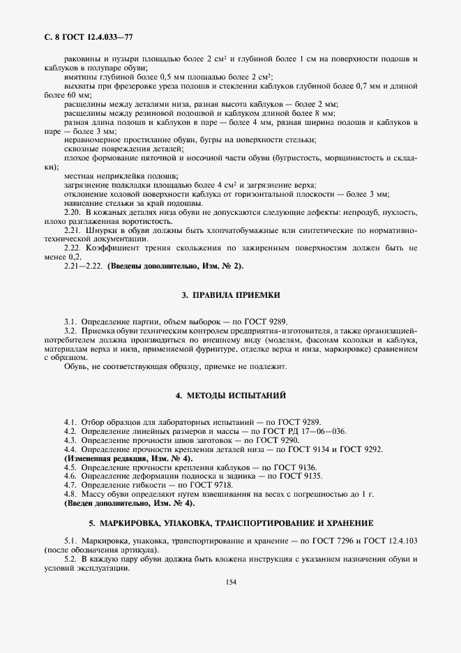 Страница 8 ГОСТ 12.4.033-77