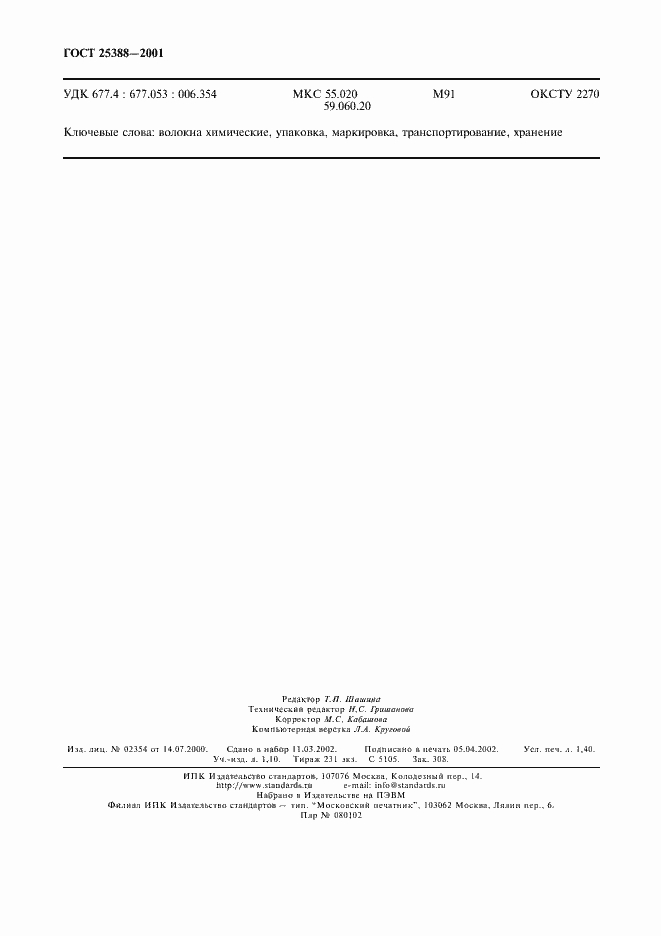 Страница 12 ГОСТ 25388-2001