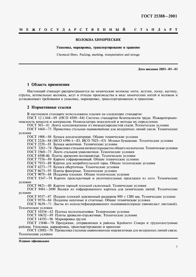 Страница 3 ГОСТ 25388-2001