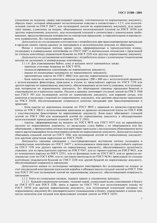 Страница 5 ГОСТ 25388-2001